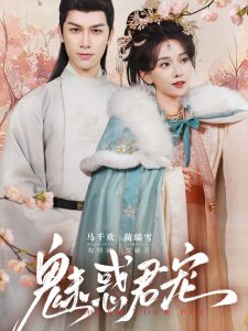 魅惑君宠,高清在线播放