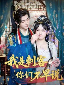 我是刺客你们不早说,高清在线播放