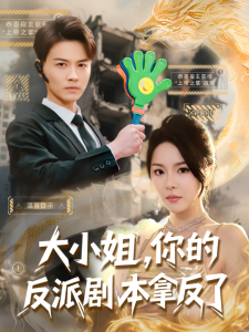 大小姐，你的反派剧本拿反了,高清在线播放
