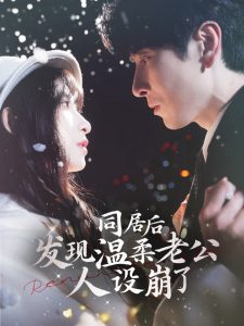 同居后发现温柔老公人设崩了,高清在线播放