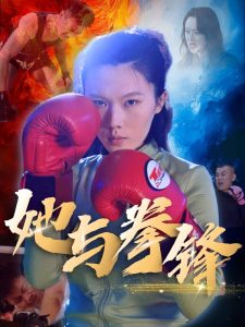 她与拳锋,高清在线播放