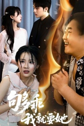够乖我就要她,高清在线播放