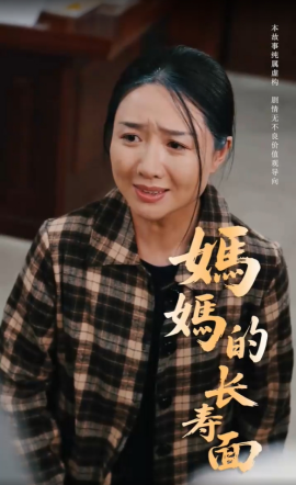 妈妈的长寿面,高清在线播放