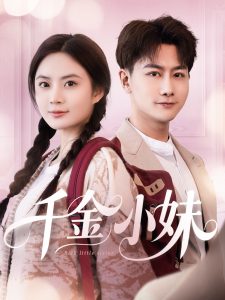 千金小妹,高清在线播放