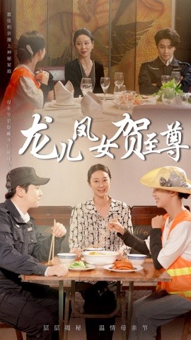 龙儿凤女贺至尊,高清在线播放