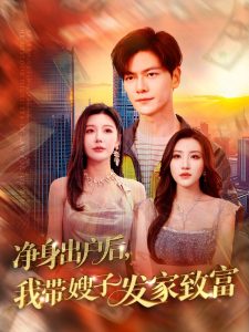 净身出户后，我带嫂子发家致富,高清在线播放