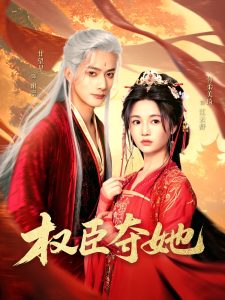 权臣夺她,高清在线播放