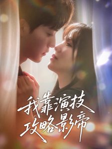 我靠演技攻略影帝,高清在线播放