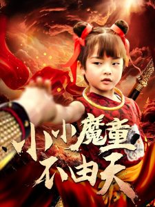 小小魔童不由天,高清在线播放