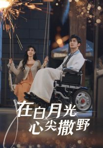 在白月光心上撒野,高清在线播放