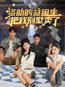 资助的贫困生把我别墅卖了,高清在线播放