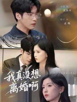 我真没想离婚啊,高清在线播放
