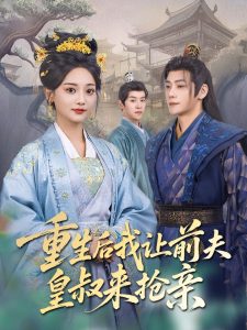 重生后我让前夫皇叔来抢亲,高清在线播放