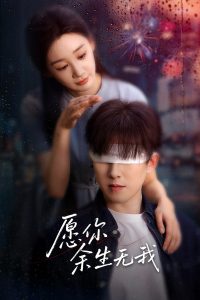 愿你余生无我,高清在线播放
