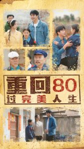 重回80过完美人生,高清在线播放