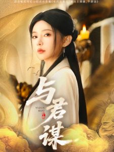 与君谋,高清在线播放