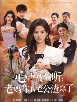 心声被偷听老妈你的老公渣爆了,高清在线播放