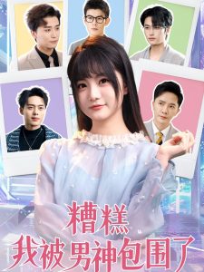 糟糕我被男神包围了,高清在线播放