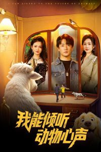 我能倾听动物心声,高清在线播放