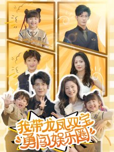 我带龙凤双宝勇闯娱乐圈,高清在线播放