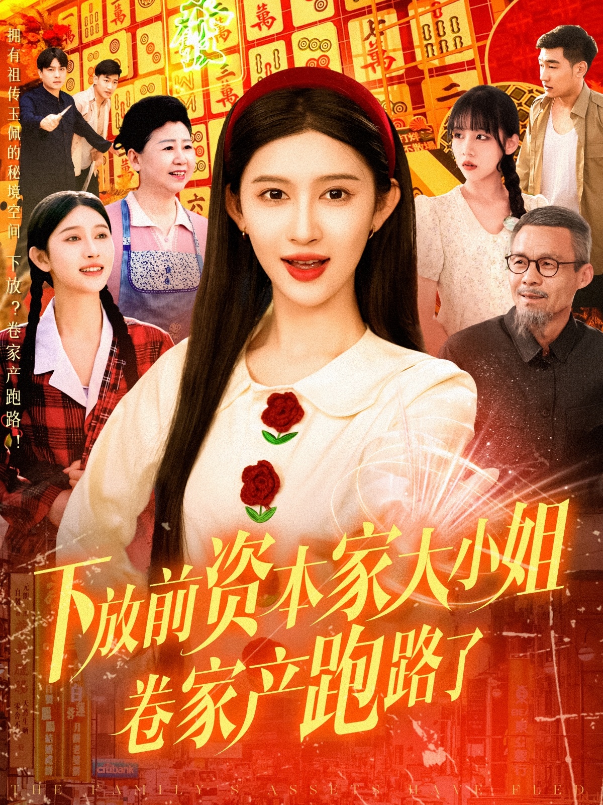 下放前资本家大小姐卷家产跑路了,高清在线播放