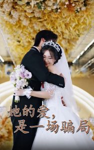她的爱是一场骗局,高清在线播放