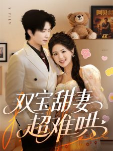 双宝甜妻超难哄,高清在线播放