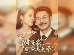 冒牌管家想做我老伴儿,高清在线播放