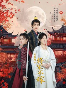 启禀陛下将军不嫁,高清在线播放
