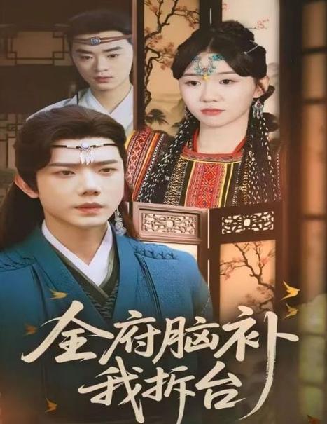 全府脑补我拆台,高清在线播放