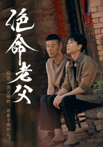 绝命老父,高清在线播放