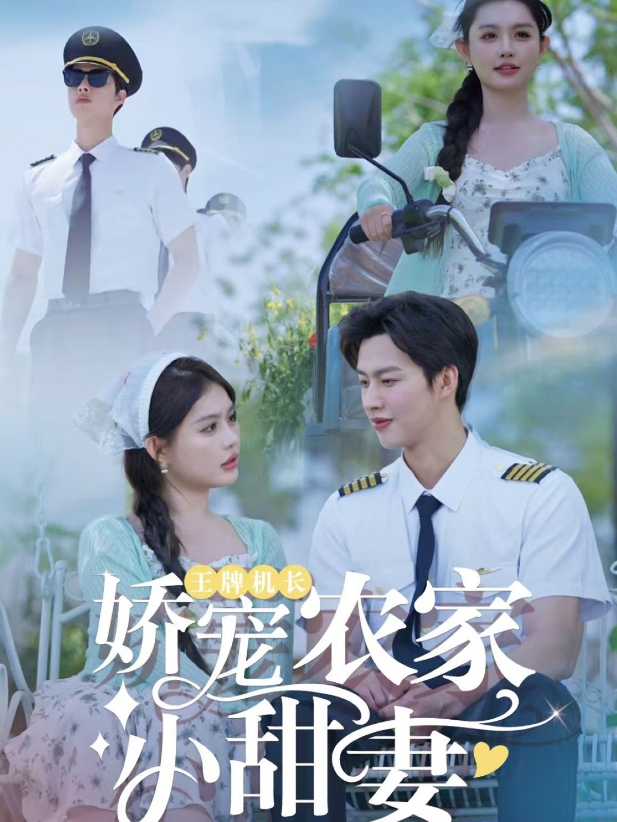王牌机长娇宠农家小甜妻,高清在线播放