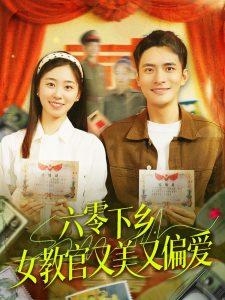 六零下乡，女教官又美又偏爱,高清在线播放