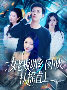 女老板助乡下小伙扶摇直上,高清在线播放