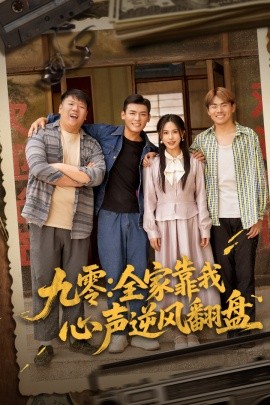 九零全家靠我心声逆风翻盘,高清在线播放