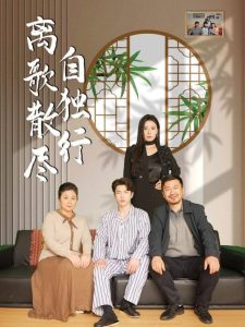 离歌散尽自独行,高清在线播放