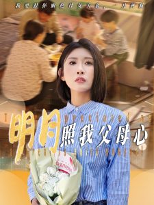 明月照我父母心,高清在线播放