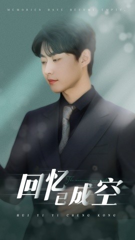 回忆已成空,高清在线播放