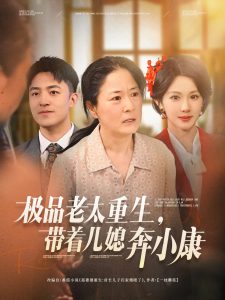 极品老太重生带着儿媳奔小康,高清在线播放