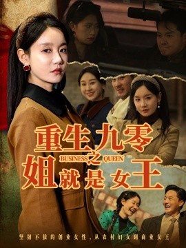 重生九零之姐就是女王,高清在线播放
