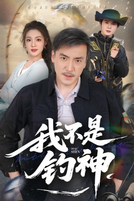 我不是钓神,高清在线播放