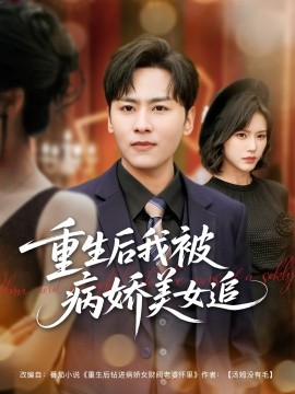 重生后我被病娇美女追,高清在线播放