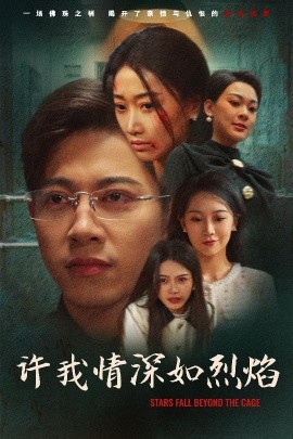 许我情深如烈焰,高清在线播放