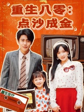 重生八零：点沙成金,高清在线播放
