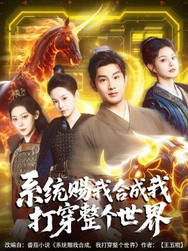 系统赐我合成我打穿整个世界,高清在线播放