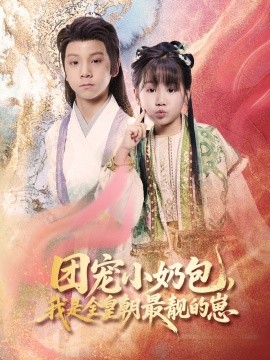 团宠小奶包，我是全皇朝最靓的崽,高清在线播放