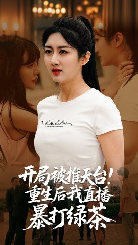 开局被推天台重生后我直播暴打绿茶,高清在线播放