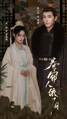 卷帘人依旧,高清在线播放