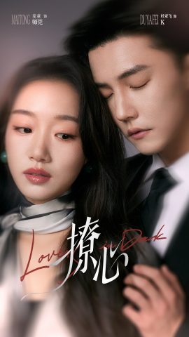 撩心＆暗撩,高清在线播放