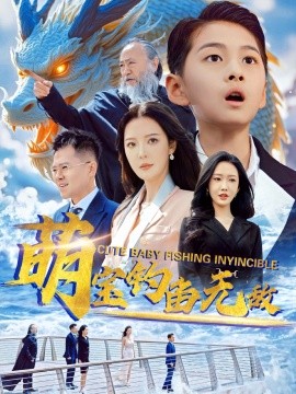 萌宝钓鱼无敌,高清在线播放